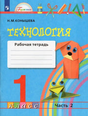 Технология 1кл ч2 [Р/т]