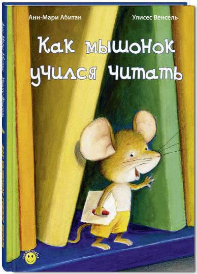Как мышонок учился читать (доп.тираж в типографии)