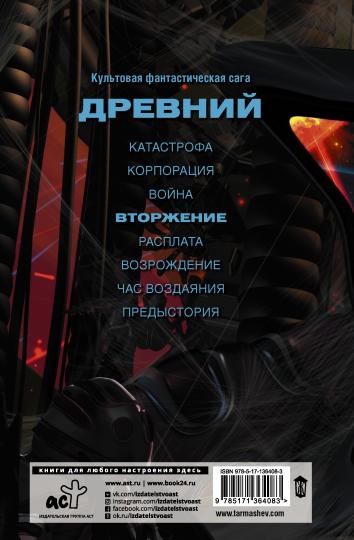 Древний. Вторжение