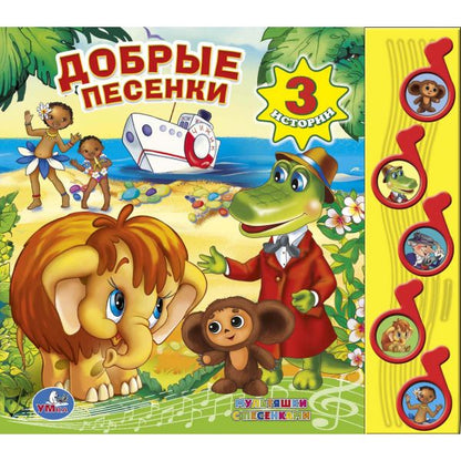 "УМКА". СОЮЗМУЛЬТФИЛЬМ. ДОБРЫЕ ПЕСЕНКИ. (5 МУЗ. КНОПОК).ФОРМАТ: 220Х190ММ. ОБЪЕМ: 10 СТР. в кор.32шт