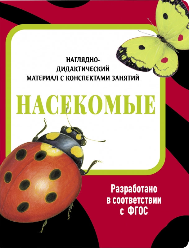 Насекомые. Наглядно-дидактические материалы с конспектами занятий (папки). Новый формат