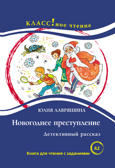 "Новогоднее преступление". Детективный рассказ. Ю. Лавряшина. Серия "Классное чтение". Книга для чтения с заданиями.