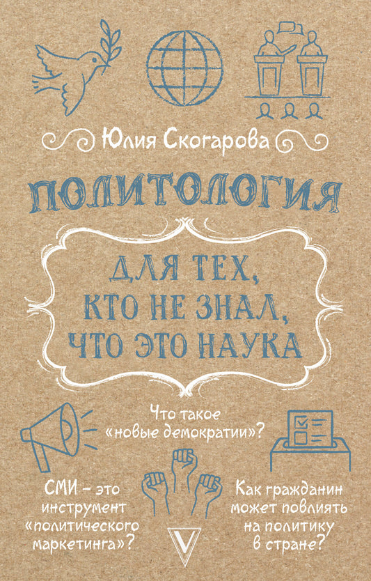 Политология для тех, кто не знал, что это наука