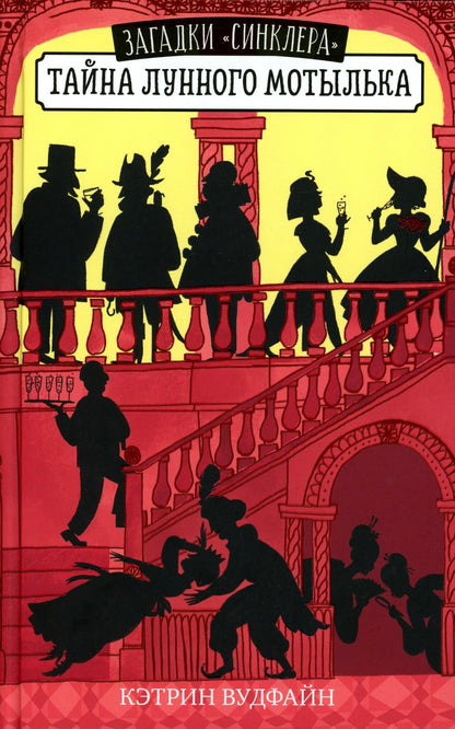 Middle Grade. Загадки "Синклера". Тайна Лунного мотылька