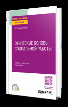 ЭТИЧЕСКИЕ ОСНОВЫ СОЦИАЛЬНОЙ РАБОТЫ 2-е изд., пер. и доп. Учебник и практикум для СПО