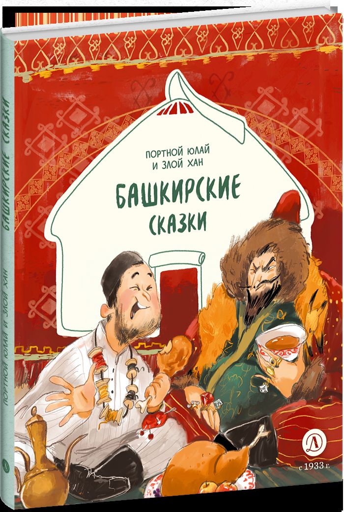 Башкирские сказки. Портной Юлай и злой хан