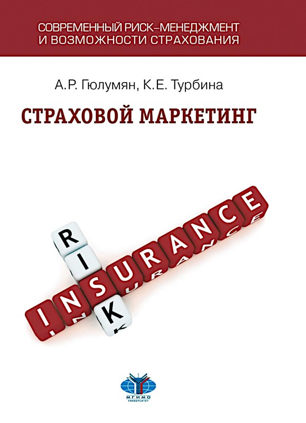 Страховой маркетинг: Учебное пособие