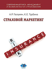 Страховой маркетинг: Учебное пособие