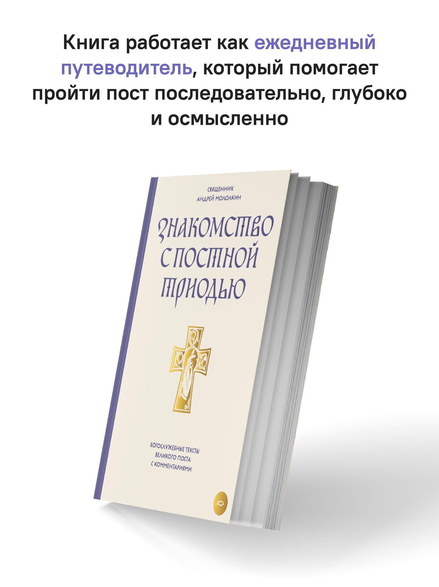 Знакомство с Постной Триодью.Богослужебные тексты Великого поста с комментариями (12+)