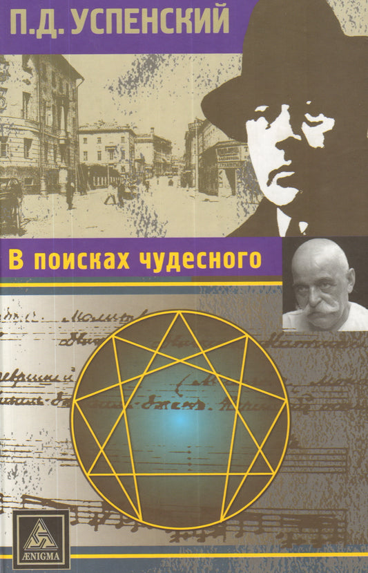 В поисках чудесного