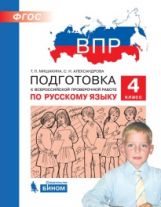 ВПР 4 классПодготовка к Всероссийской проверочной работе по русскому языку. 4 класс/ Мишакина Т.Л (Бином)