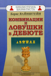 Комбинации и ловушки в дебюте.