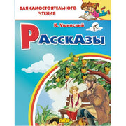 Ушинский. Рассказы. Для самостоятельного чтения.