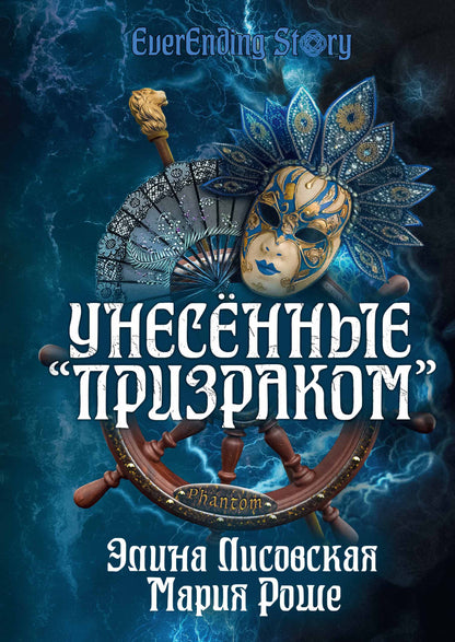 Унесённые «Призраком»