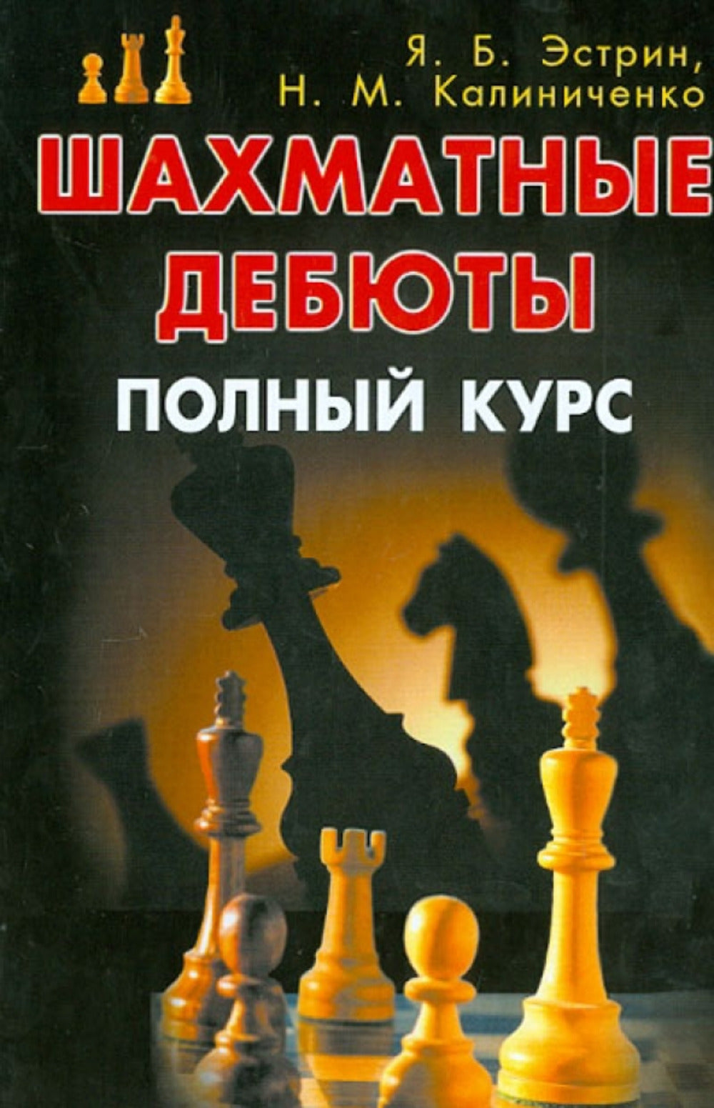 Шахматные дебюты. Полный курс