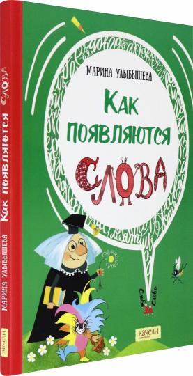 Как появляются слова