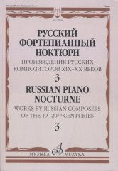Русский фортепианный ноктюрн: Произведения русских композиторов XIX-XX в. в.: В 3 тетр. Тетр. 3 / сост. Глазунова Р. В.