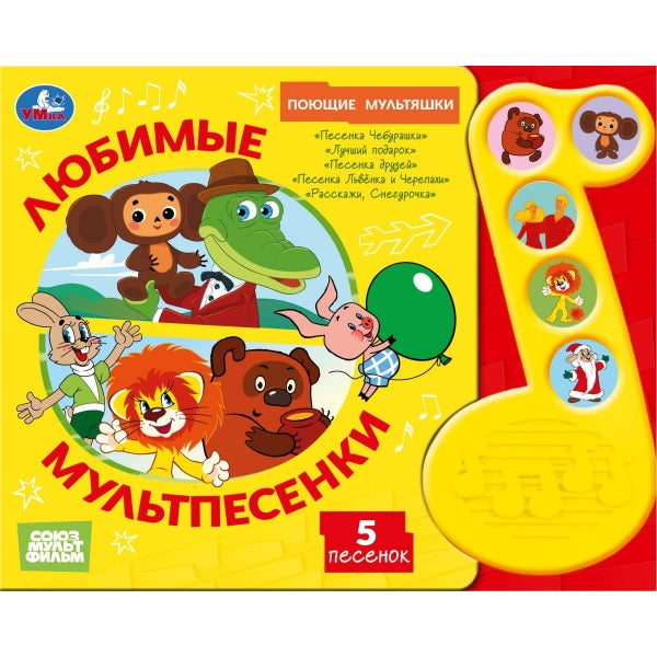 Любимые мультпесенки. СОЮЗМУЛЬТФИЛЬМ (модуль-нотка 5 кн.) Умка