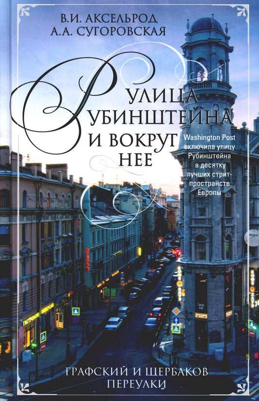Улица Рубинштейна и вокруг нее. Графский и Щербаков переулки