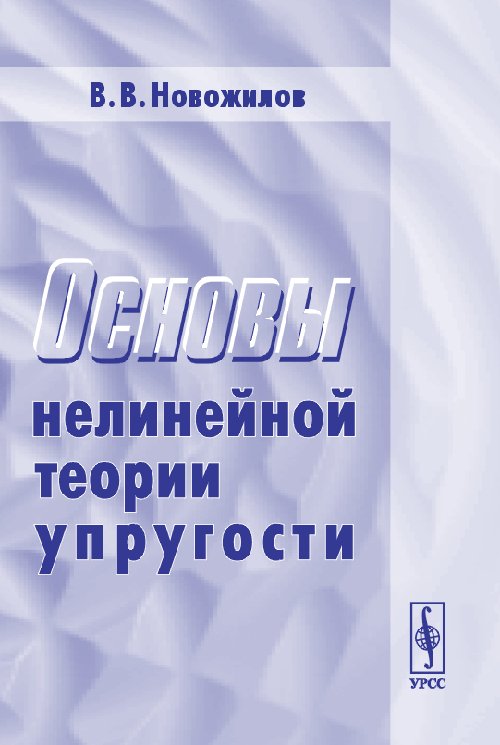 Основы нелинейной теории упругости