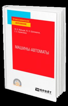 МАШИНЫ-АВТОМАТЫ. Учебное пособие для СПО
