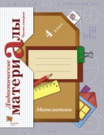 Математика. 4 кл. Дидактические материалы Ч.2. Изд.3