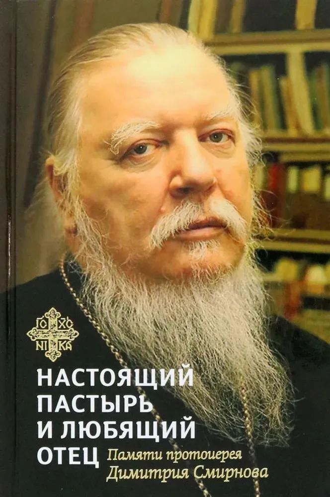 Книга, посвященная памяти протоиерея Дмитрия Смирнова. Настоящий пастырь и любящий отец