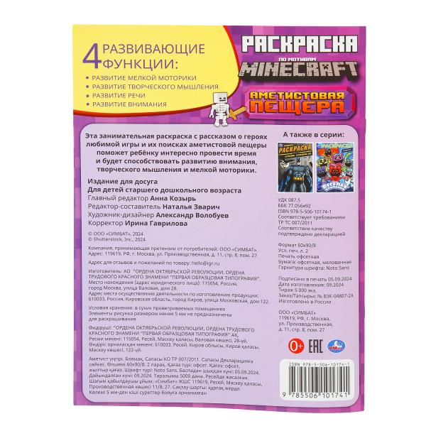 Аметистовая пещера. Раскраска по мотивам Майнкрафт.214х290 мм. Скрепка. 16 стр. Умка в кор.50шт.