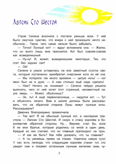Селена и лунный кот : Семь чудес света