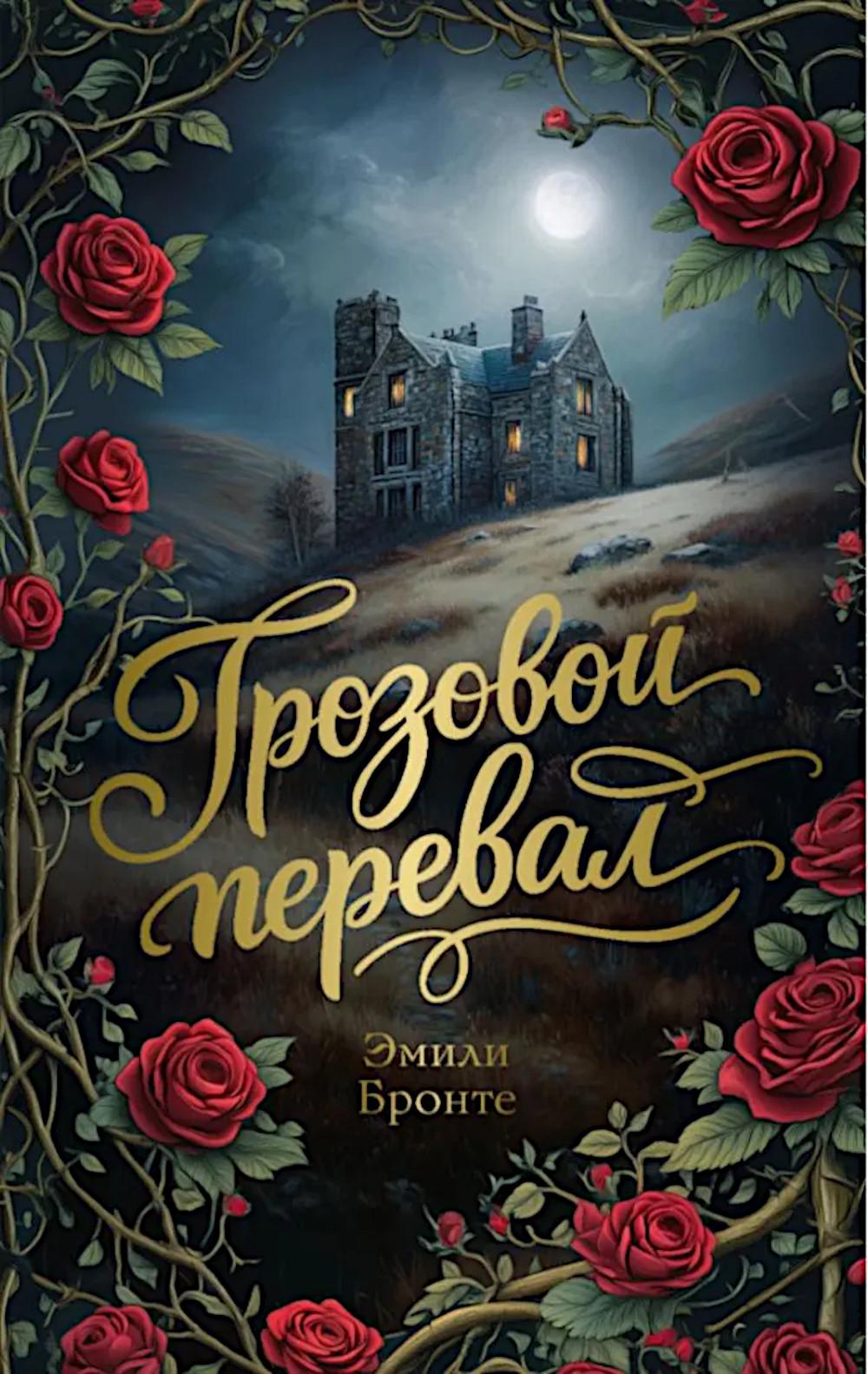 Грозовой перевал