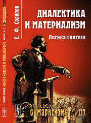 Диалектика и материализм: Логика синтеза