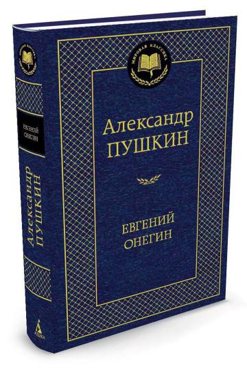 Евгений Онегин