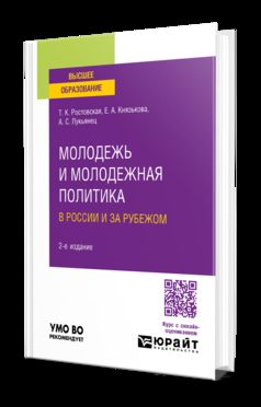 МОЛОДЕЖЬ И МОЛОДЕЖНАЯ ПОЛИТИКА В РОССИИ И ЗА РУБЕЖОМ 2-е изд., пер. и доп. Учебное пособие для вузов