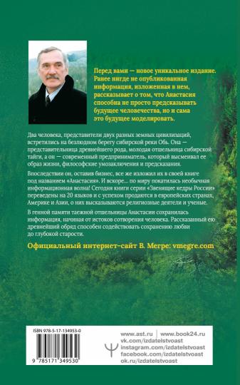 Анастасия. Энергия твоего рода.