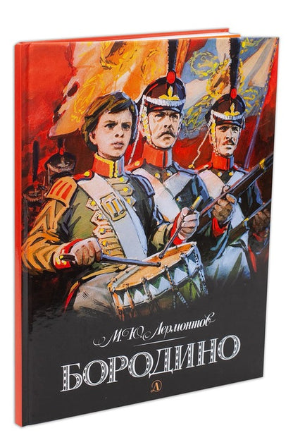 Бородино: стихотворение