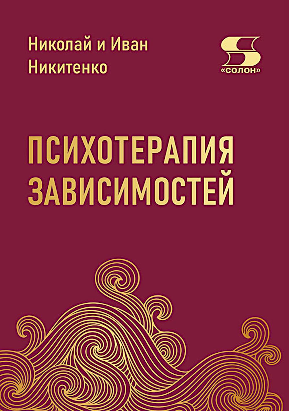 Психотерапия зависимостей