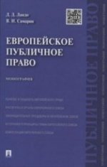 Европейское публичное право.Монография.-М.:Проспект,2021. /=209565/