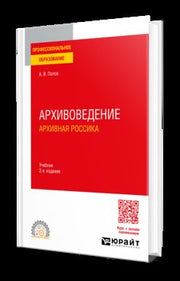 АРХИВОВЕДЕНИЕ. АРХИВНАЯ РОССИКА 2-е изд. Учебник для СПО