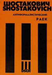 Антиформалистический раек: Для четырех басов и смешанного хора в сопровожд.фортепиано и чтеца