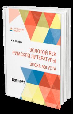 Золотой век римской литературы. Эпоха Августа