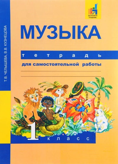 Музыка 1кл [Тетрадь для самостоятельной работы]