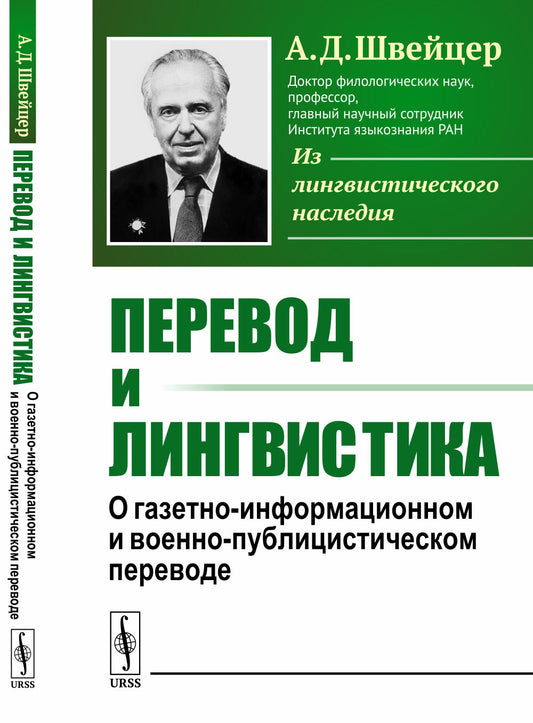 Перевод и лингвистика: О газетно-информационном и военно-публицистическом переводе