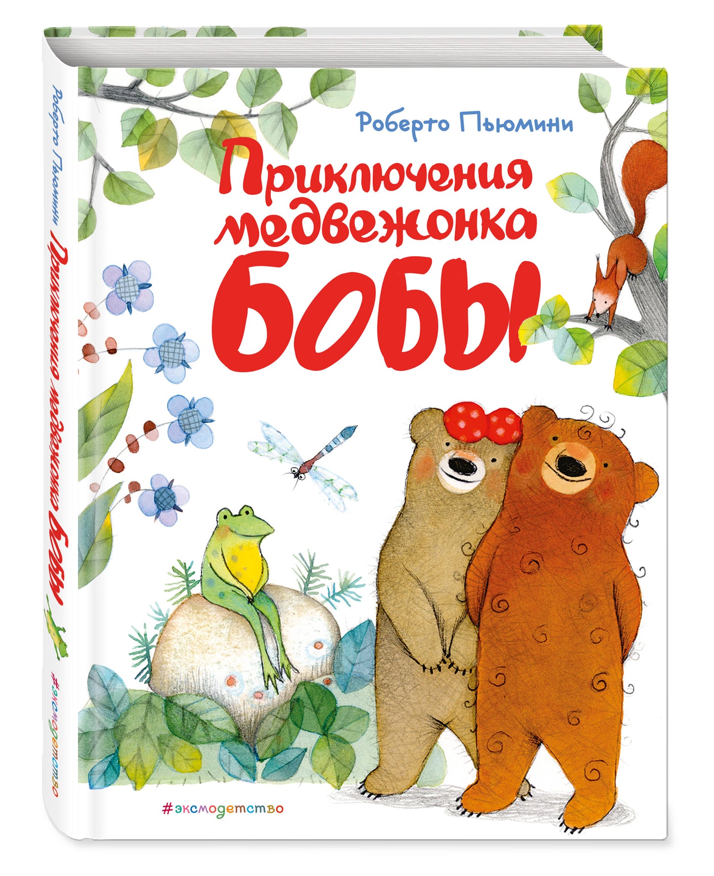 Приключения медвежонка Бобы (ил. А. Курти)