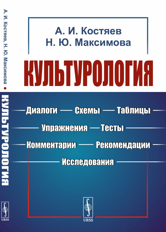 Культурология: Диалоги, схемы, таблицы, упражнения, тесты, комментарии, рекомендации, исследования
