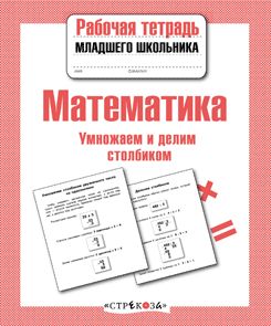 Математика. Умножаем и делим столбиком