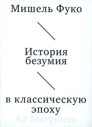 История безумия в классическую эпоху