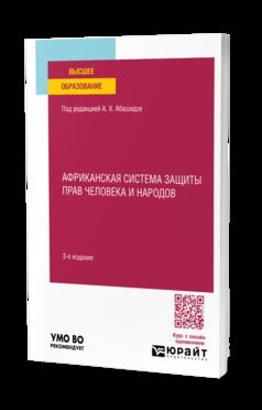 АФРИКАНСКАЯ СИСТЕМА ЗАЩИТЫ ПРАВ ЧЕЛОВЕКА И НАРОДОВ 3-е изд., пер. и доп. Учебное пособие для вузов