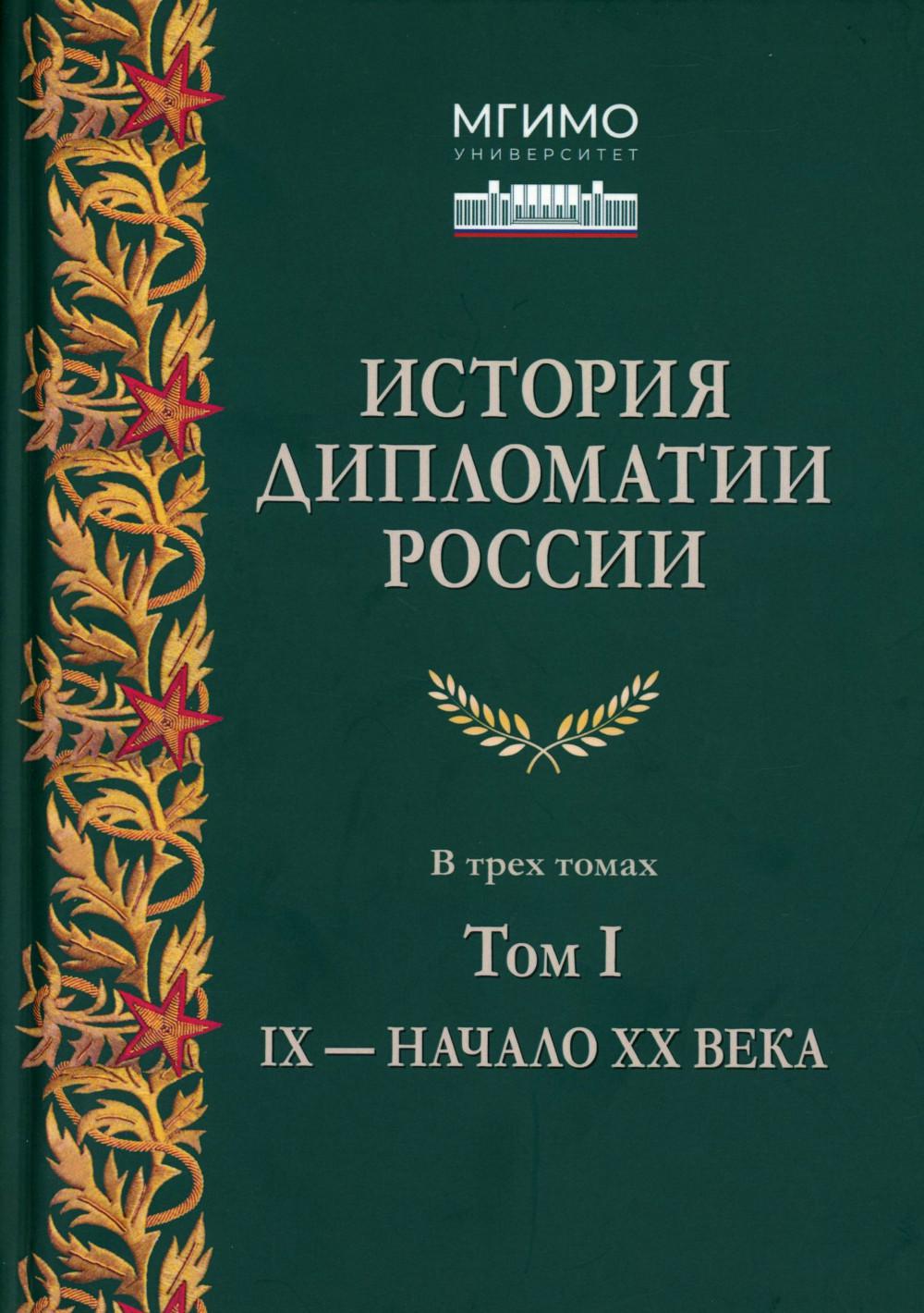 История дипломатии России: В 3-х тт. Том I: IX — начало ХХ в. Учебник