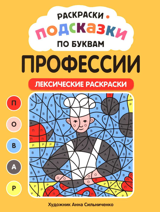 Раскраски-подсказки по буквам. Профессии: лексические раскраски