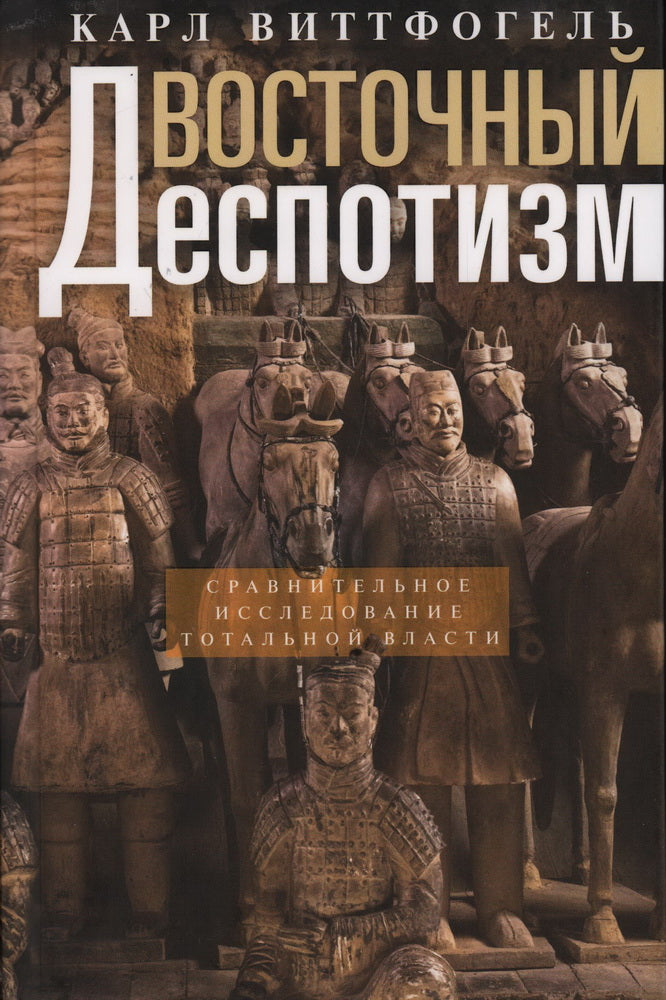 Восточный деспотизм. Сравнительное исследование тотальной власти
